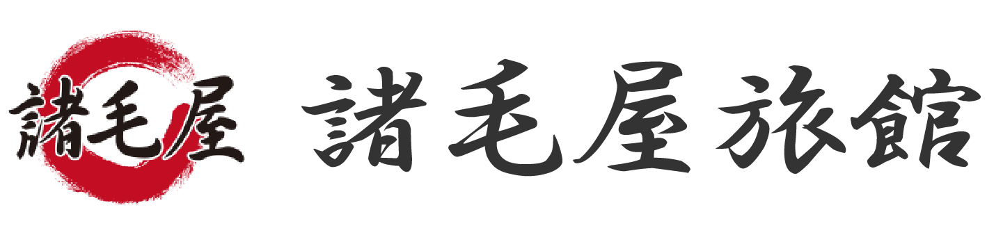 諸毛屋旅館