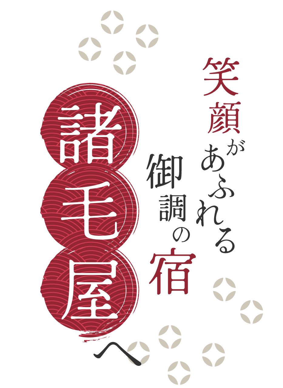 笑顔があふれる御調の宿「諸毛屋」へ