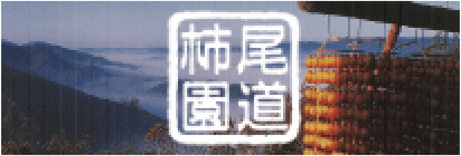 尾道柿園のリンクバナー
