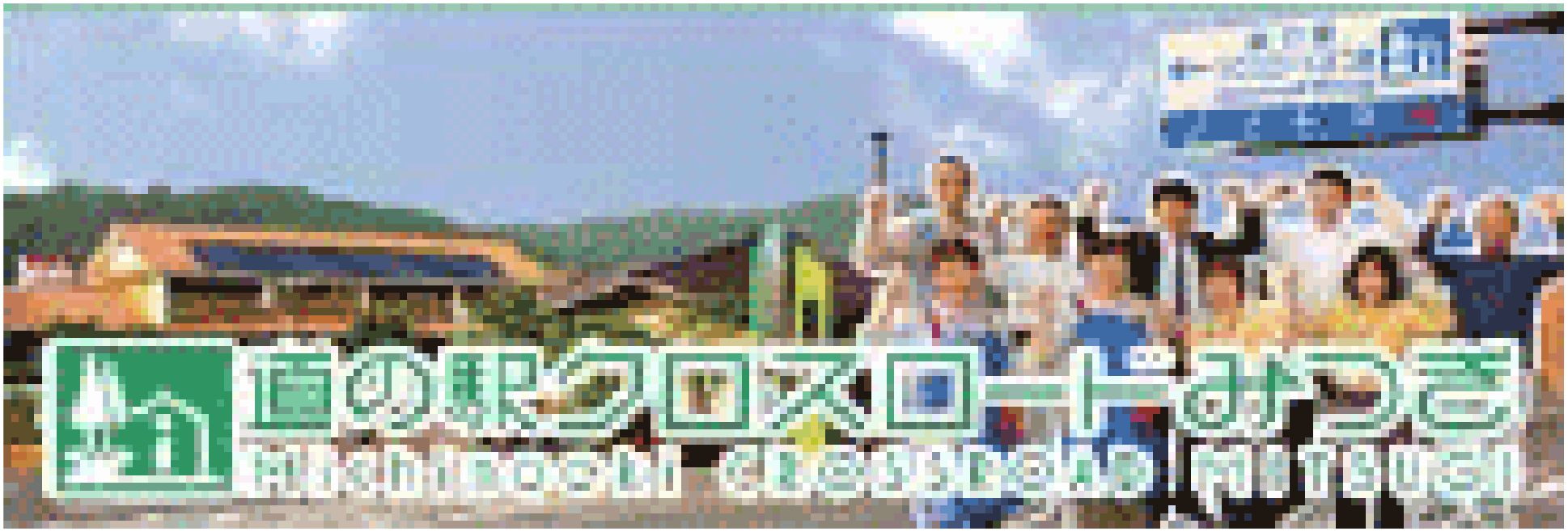 道の駅 クロスロードみつきのリンクバナー